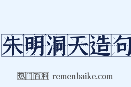 朱明洞天造句是什么意思的图片